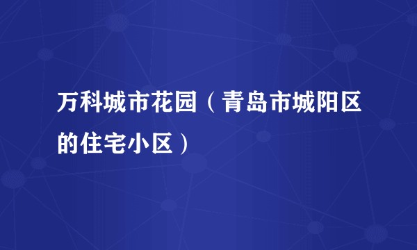 万科城市花园（青岛市城阳区的住宅小区）