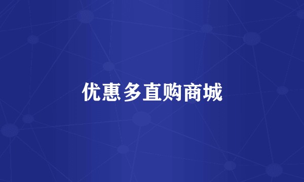 优惠多直购商城