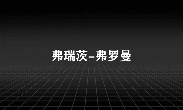 弗瑞茨-弗罗曼