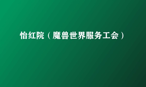 怡红院（魔兽世界服务工会）