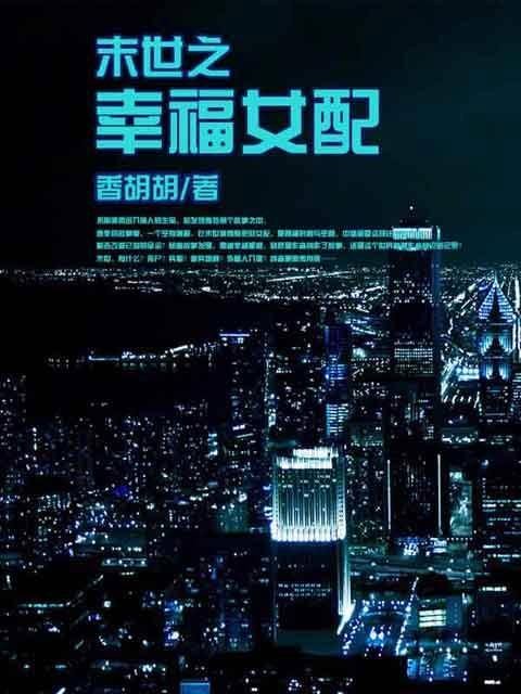 末世之幸福女配