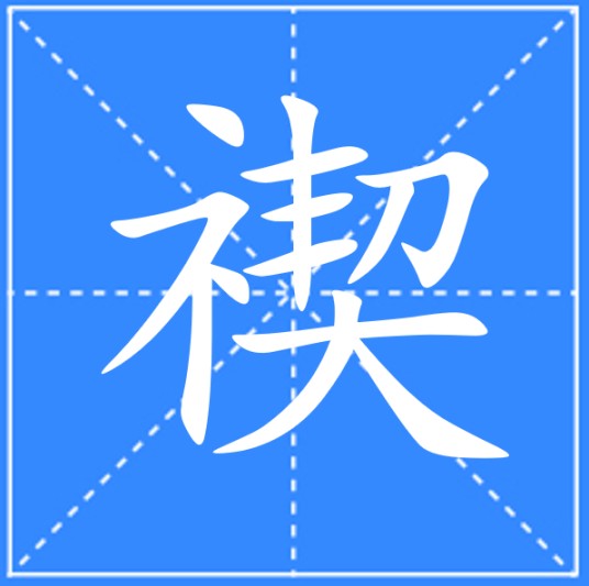 禊（汉语汉字）