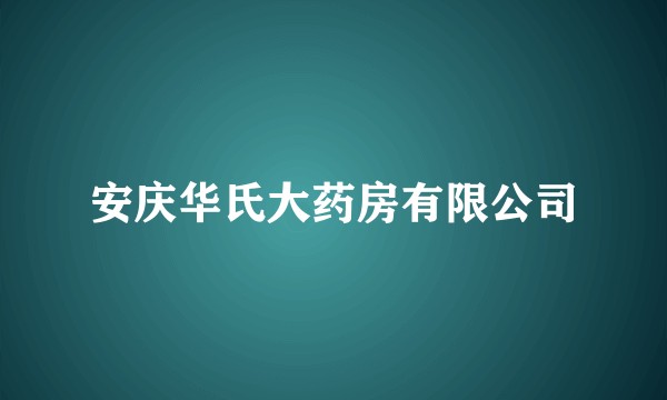 安庆华氏大药房有限公司