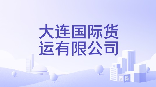 大连国际货运有限公司