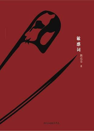 敏感词（2015年陈迟恩著图书）