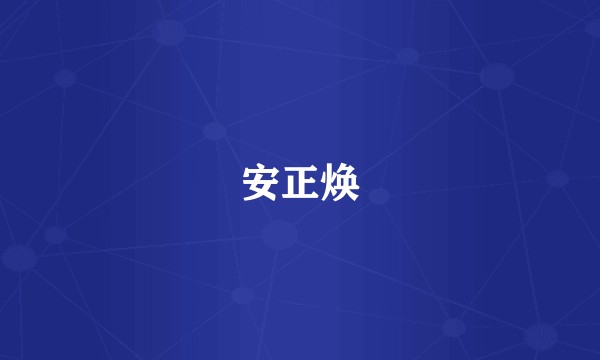 安正焕