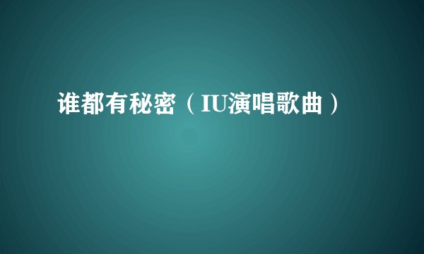谁都有秘密（IU演唱歌曲）