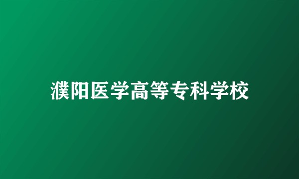 濮阳医学高等专科学校