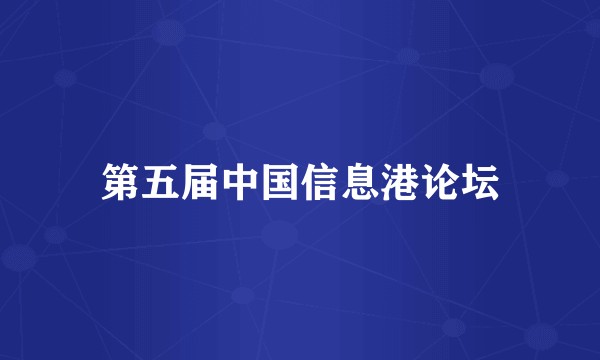第五届中国信息港论坛