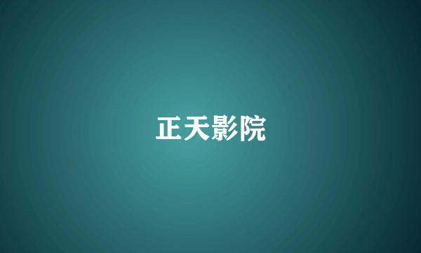 正天影院