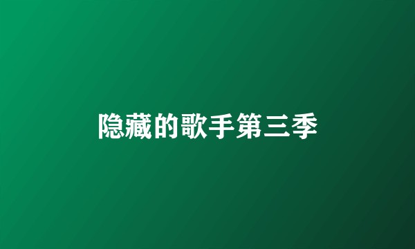 隐藏的歌手第三季