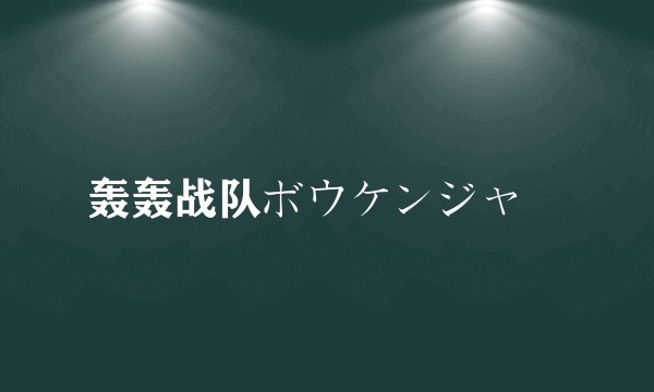 轰轰战队ボウケンジャー