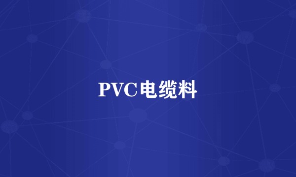 PVC电缆料