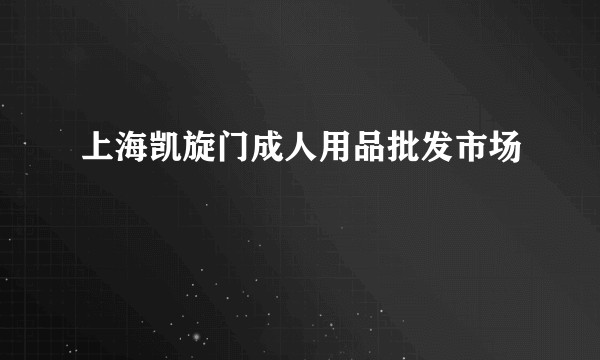 上海凯旋门成人用品批发市场