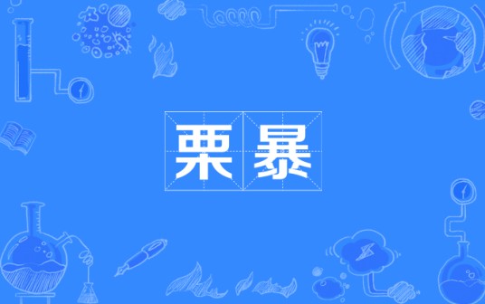 栗暴