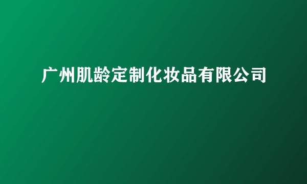 广州肌龄定制化妆品有限公司