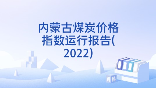 内蒙古煤炭价格指数运行报告(2022)