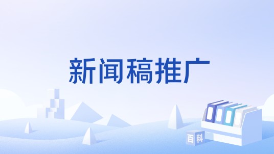 新闻稿推广