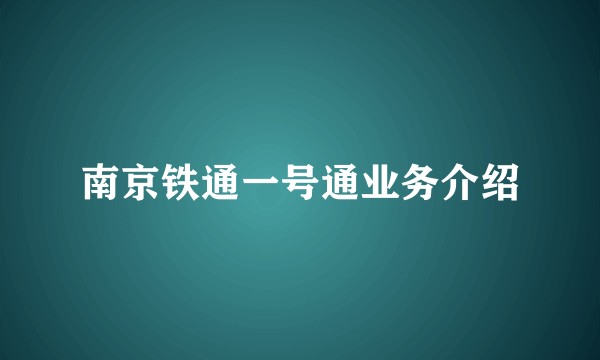 南京铁通一号通业务介绍