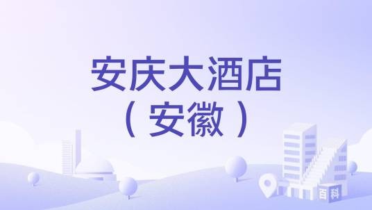 安庆大酒店（安徽）