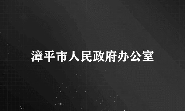 漳平市人民政府办公室