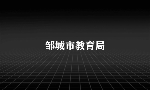 邹城市教育局