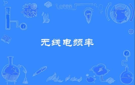 无线电频率