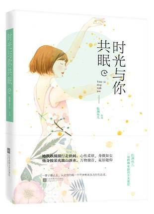 时光与你共眠