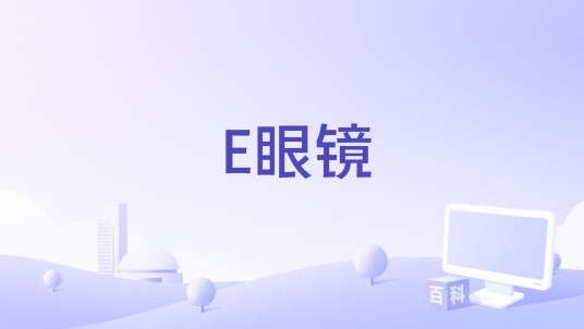 E眼镜