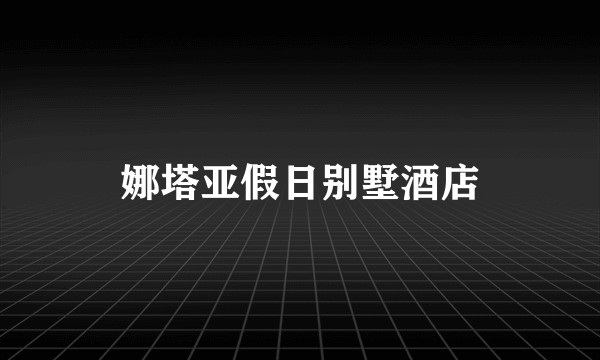 娜塔亚假日别墅酒店