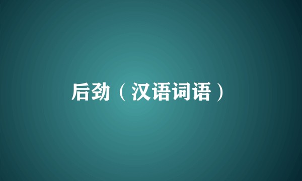 后劲（汉语词语）