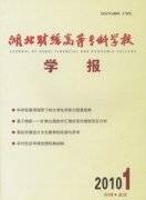 湖北财经高等专科学校学报