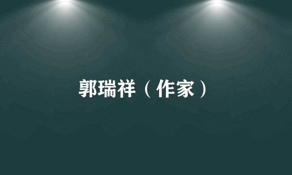 郭瑞祥（作家）