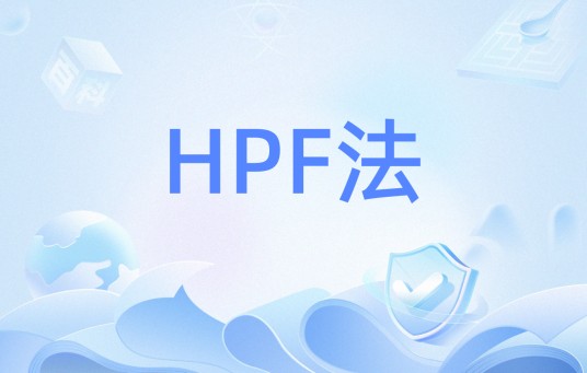 HPF法