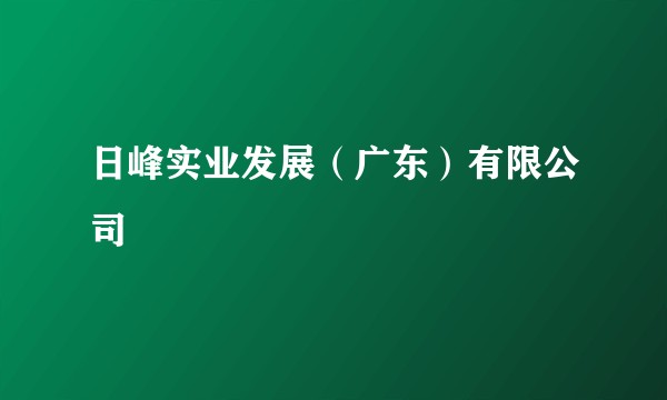 日峰实业发展（广东）有限公司