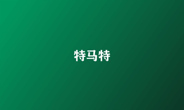 特马特