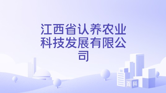 江西省认养农业科技发展有限公司