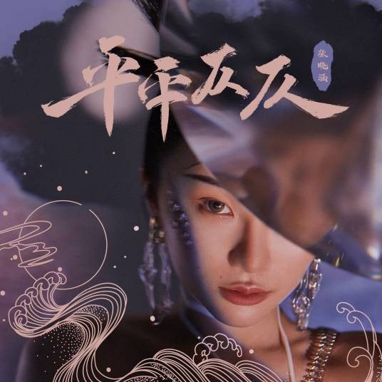 平平仄仄（张曦匀演唱的歌曲）