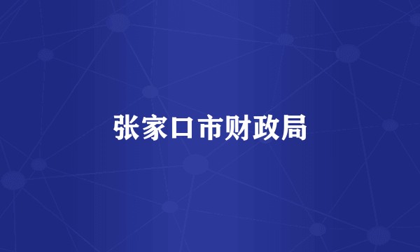 张家口市财政局
