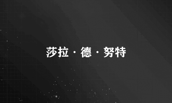 莎拉·德·努特