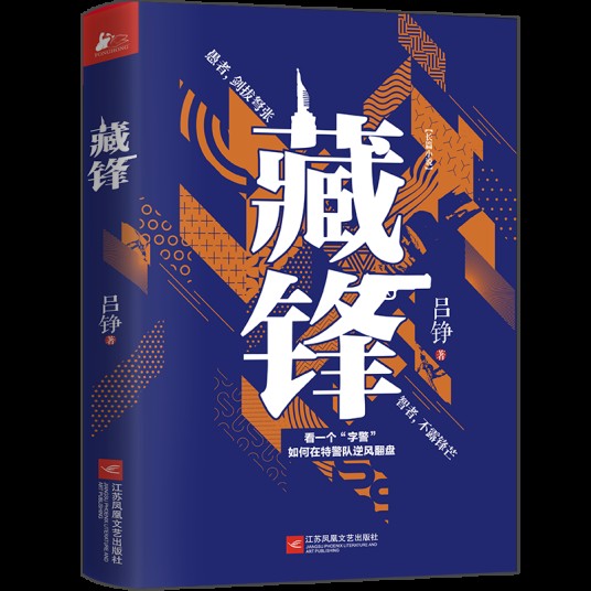 藏锋(2021年江苏凤凰文艺出版社出版的图书)