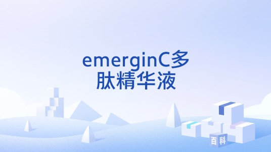 emerginC多肽精华液
