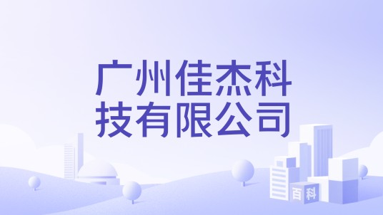 广州佳杰科技有限公司