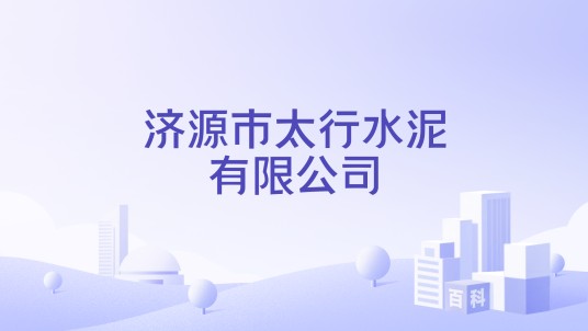 济源市太行水泥有限公司