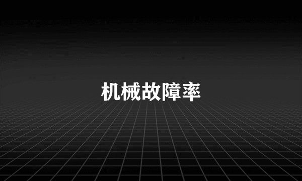 机械故障率