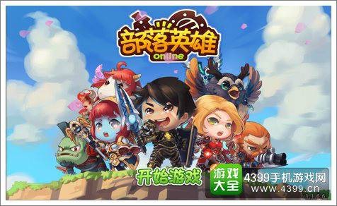 部落英雄（萌系微操动作手游）