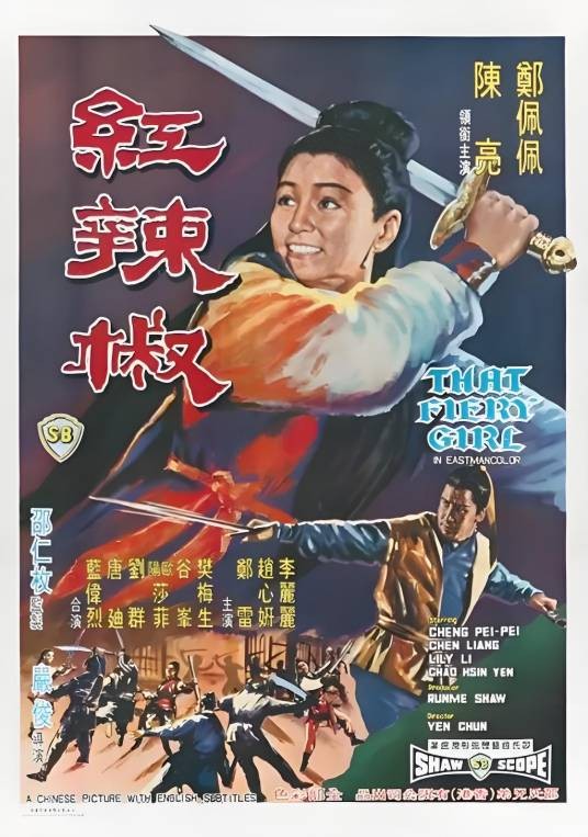 红辣椒（1968年严俊执导的电影）