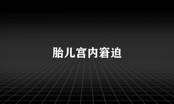 胎儿宫内窘迫