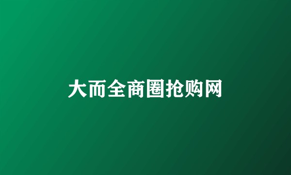 大而全商圈抢购网