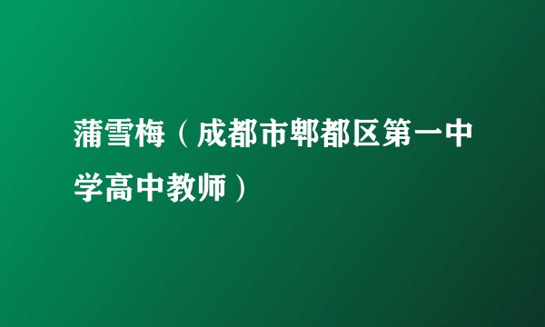 蒲雪梅（成都市郫都区第一中学高中教师）